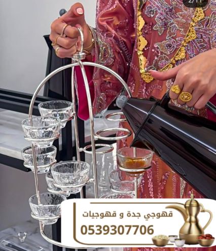قهوجي في جدة | صبابين ومباشرين قهوة محترفين 0539307706