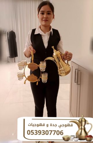 قهوجي في جدة | صبابين ومباشرين قهوة محترفين 0539307706
