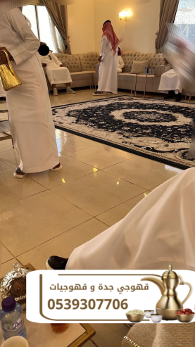 أفضل قهوجي وصبابين ومباشرات قهوة في جدة 0539307706