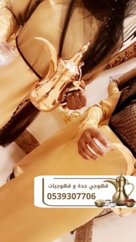 أفضل قهوجي وصبابين ومباشرات قهوة في جدة 0539307706