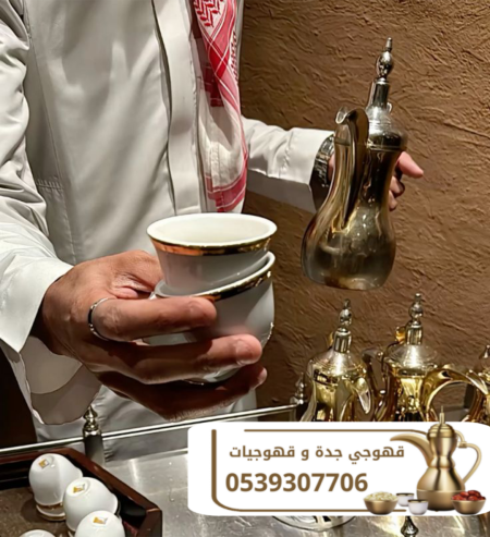 أفضل قهوجي وصبابين ومباشرات قهوة في جدة 0539307706