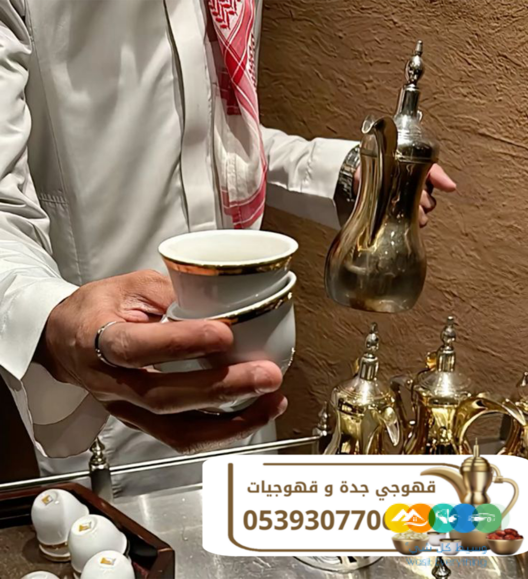 أفضل قهوجي وصبابين ومباشرات قهوة في جدة 0539307706