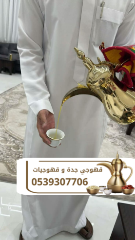 قهوجي وصبابين ومباشرات قهوة في جدة – خدمات ضيافة راقية
