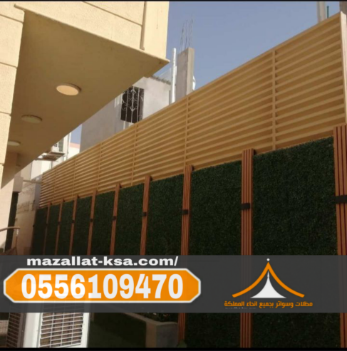 تركيب مظلات وسواتر الطائف | مؤسسة سواتر الباحه 05561094