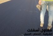 أفضل مقاول أسفلت في الشرقية – الدمام | أعمال سفلتة