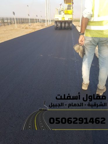 مقاول اسفلت وسفلتة طرق في الجبيل والدمام والمنطقة الشرق