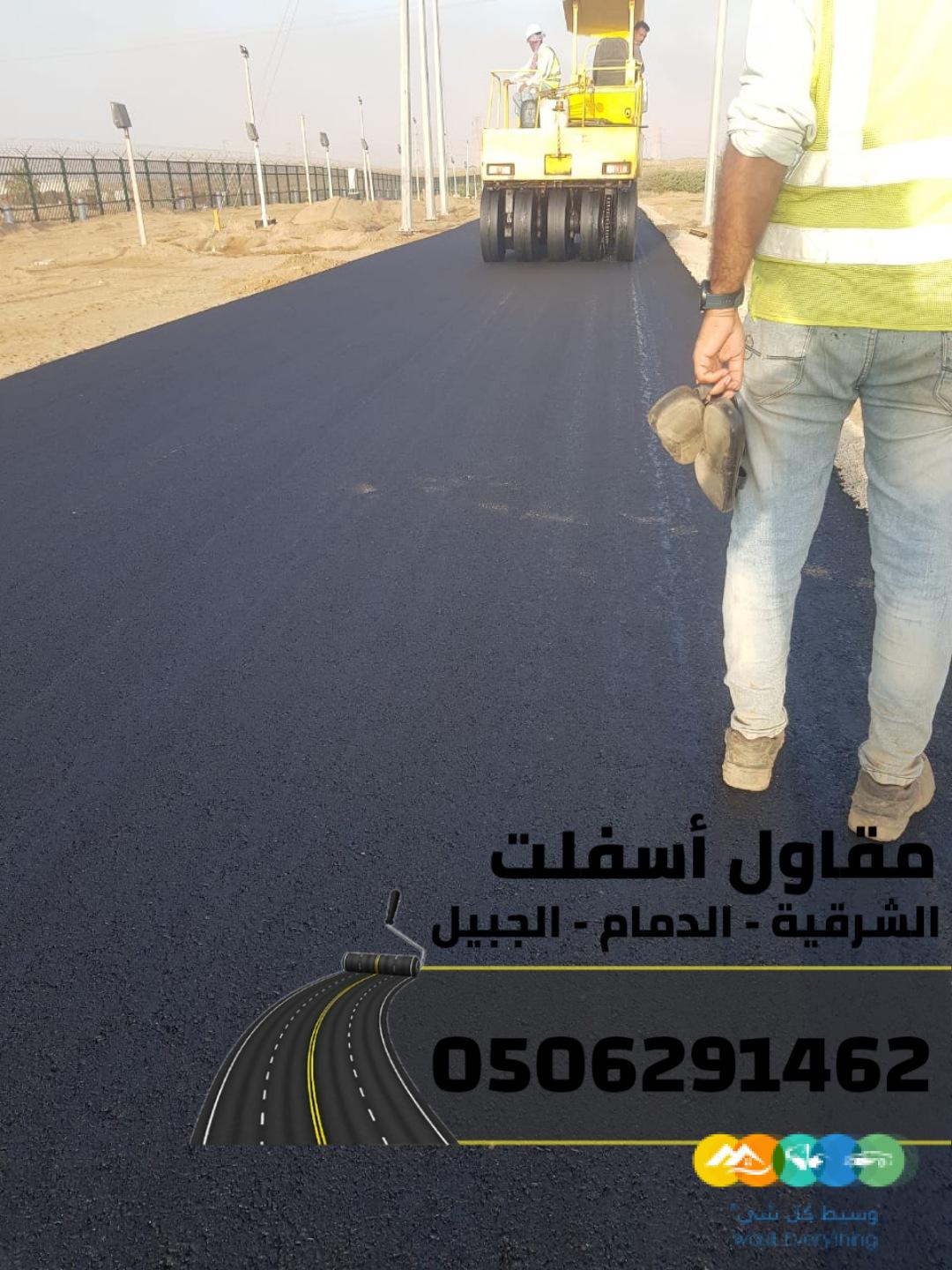 مقاول اسفلت وسفلتة طرق في الجبيل والدمام والمنطقة الشرق