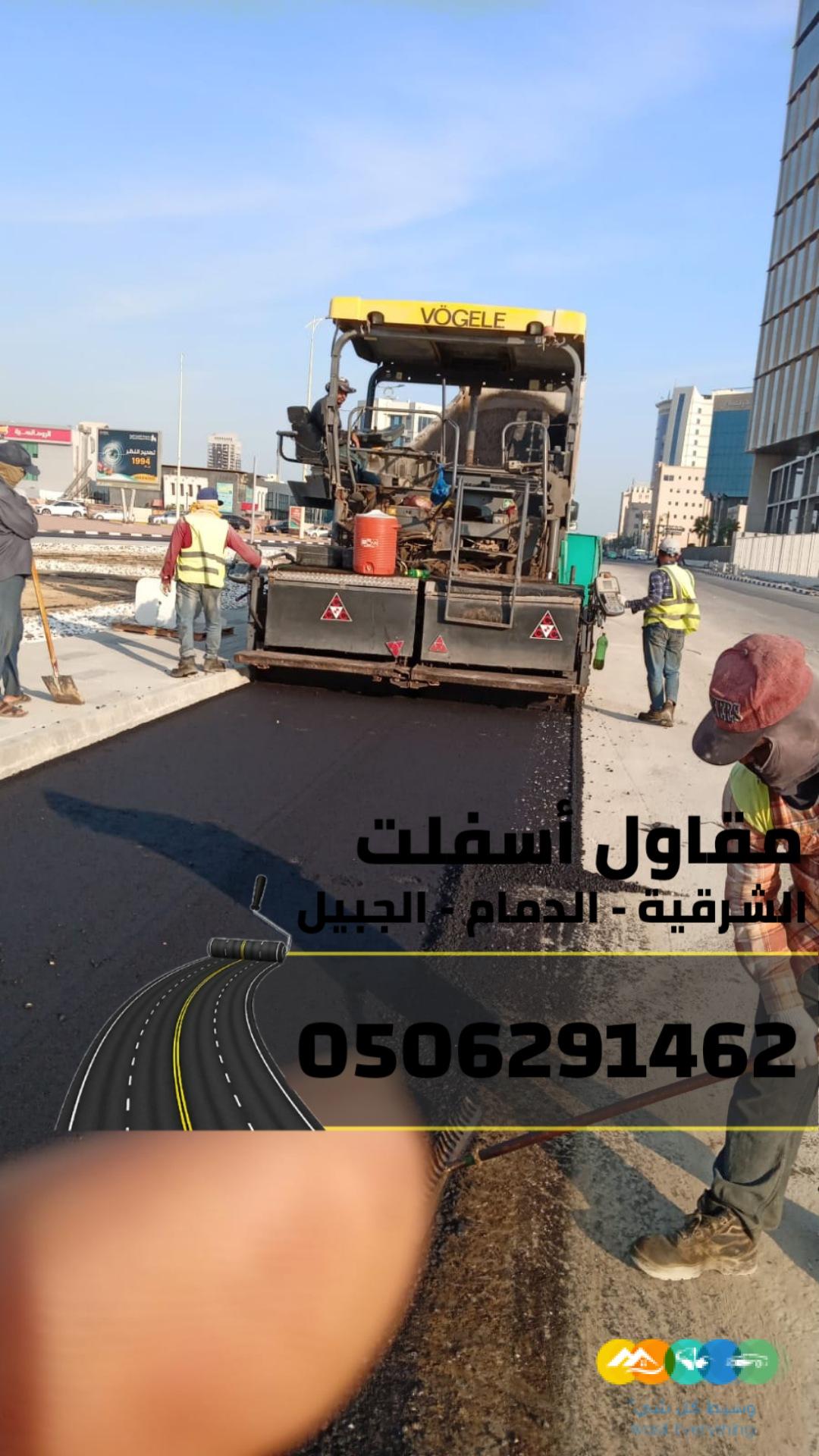 مقاول أسفلت في الشرقية | سفلتة شوارع ومواقف في الدمام