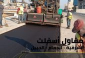 مقاول اسفلت وسفلتة طرق في الجبيل والدمام والمنطقة الشرق