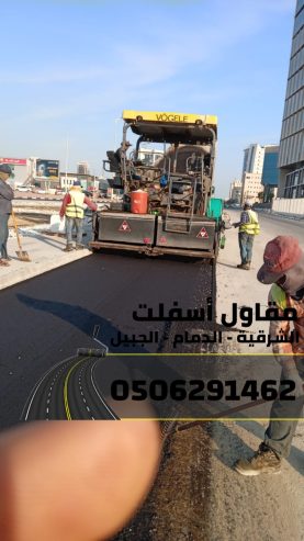 مقاول اسفلت وسفلتة طرق في الجبيل والدمام والمنطقة الشرق