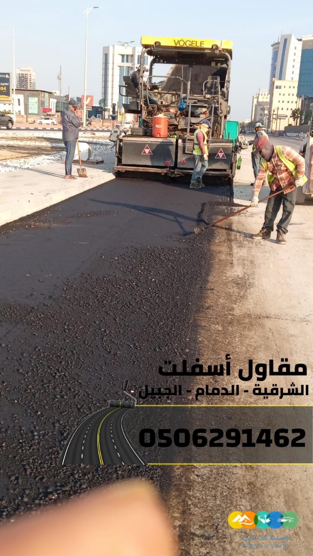 مقاول أسفلت في الشرقية | سفلتة شوارع ومواقف في الدمام