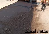 مقاول اسفلت وسفلتة طرق في الجبيل والدمام والمنطقة الشرق
