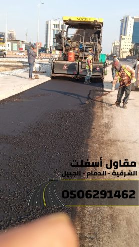 أفضل مقاول أسفلت في الجبيل والدمام | اعمال سفلته بجودة