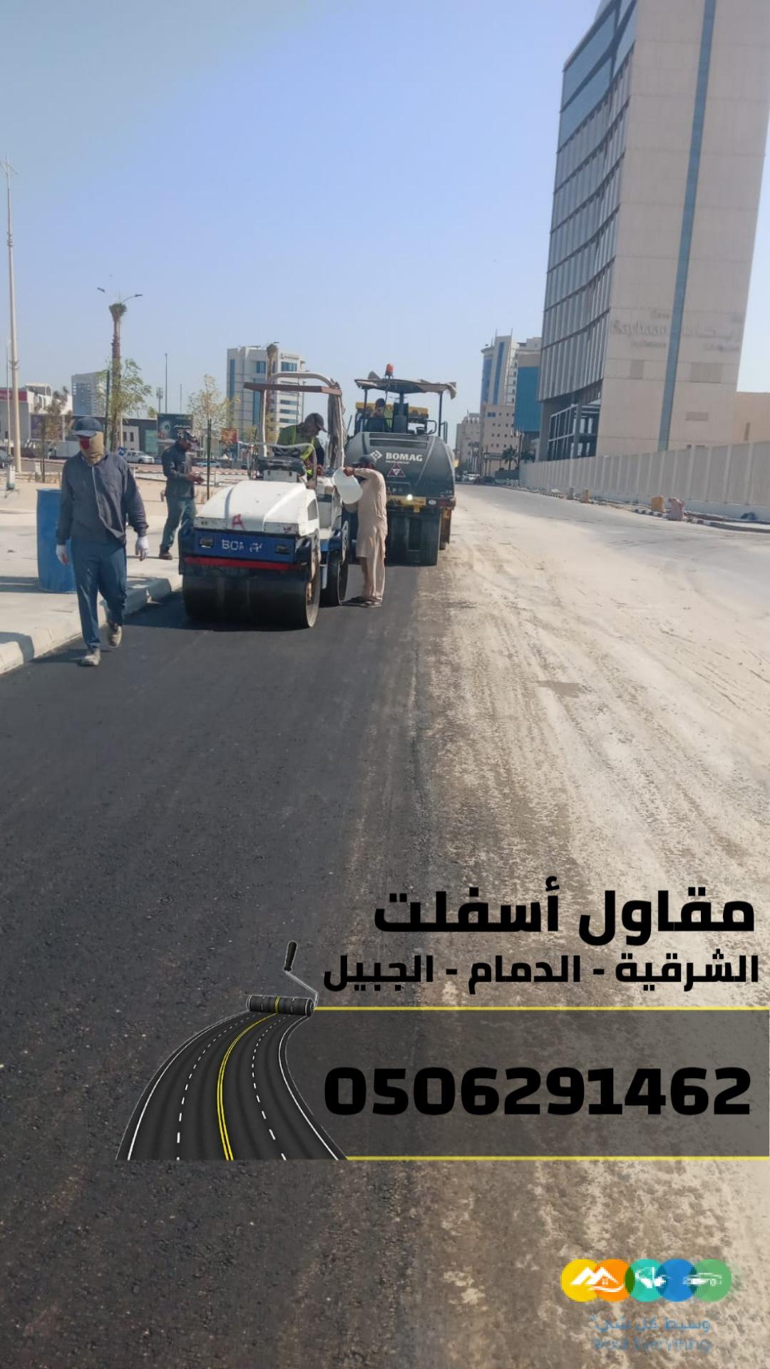 مقاول أسفلت في الشرقية | سفلتة شوارع ومواقف في الدمام