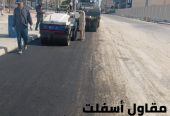 مقاول اسفلت وسفلتة طرق في الجبيل والدمام والمنطقة الشرق