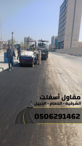 مقاول اسفلت وسفلتة طرق في الجبيل والدمام والمنطقة الشرق