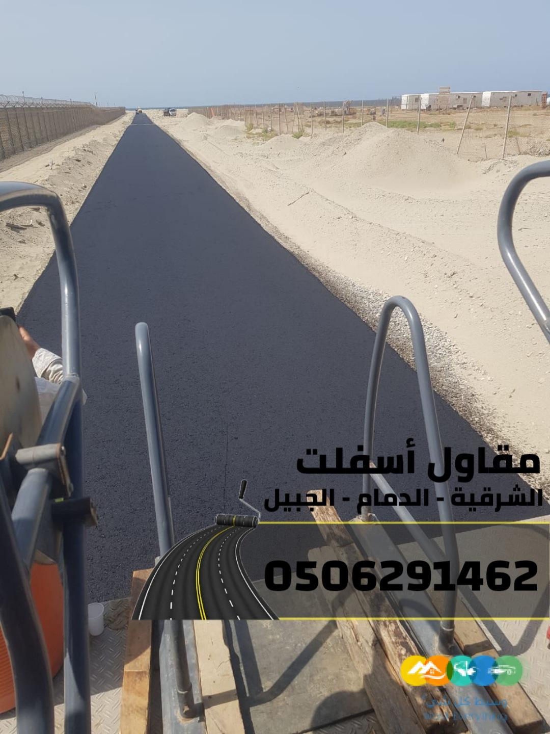 مقاول أسفلت في الشرقية | سفلتة شوارع ومواقف في الدمام