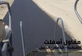 مقاول اسفلت وسفلتة طرق في الجبيل والدمام والمنطقة الشرق