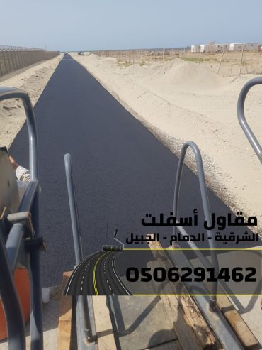 مقاول اسفلت وسفلتة طرق في الجبيل والدمام والمنطقة الشرق