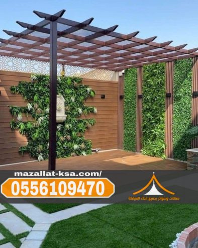 برجولات الطائف والباحة | جلسات خارجية مودرن تناسب الفلل