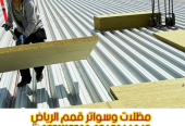 مقاول تركيب ساندوتش بانل في الرياض – 0563866945