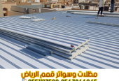 مقاول تركيب ساندوتش بانل في الرياض – 0563866945