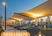 مظلات سيارات في الطائف | مظلات قماش وحديد وخشب 05561094