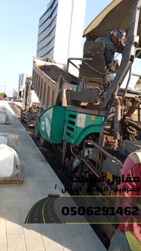 رقم مقاول اسفلت في الدمام – الشرقية – الجبيل 0506291462