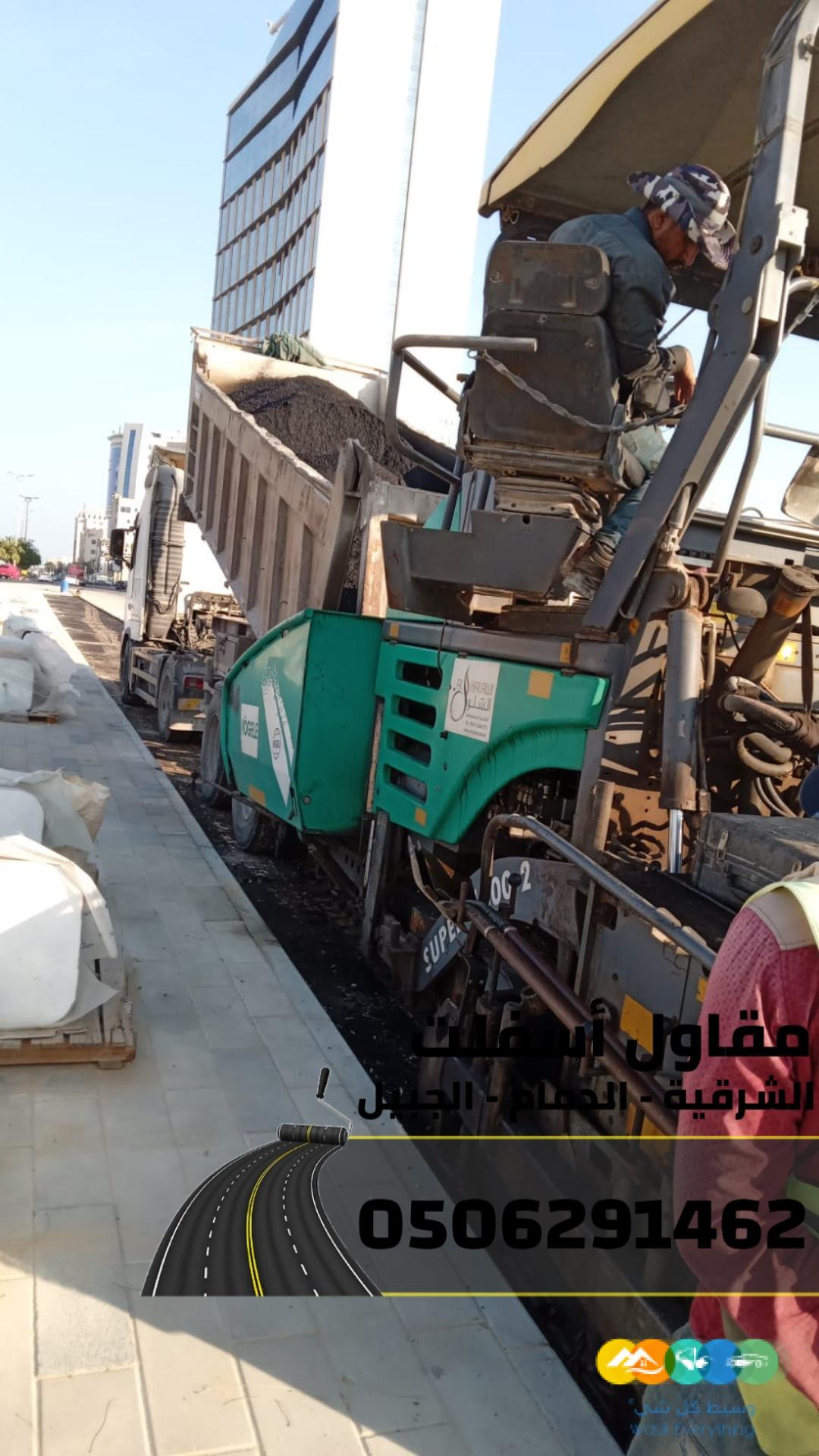 أسفلت الشرقية رصف طرق (الدمام – الجبيل ) | 0506291462
