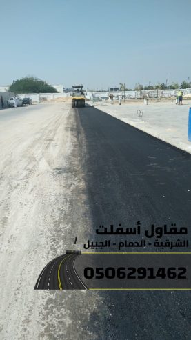 رقم مقاول اسفلت في الدمام – الشرقية – الجبيل 0506291462
