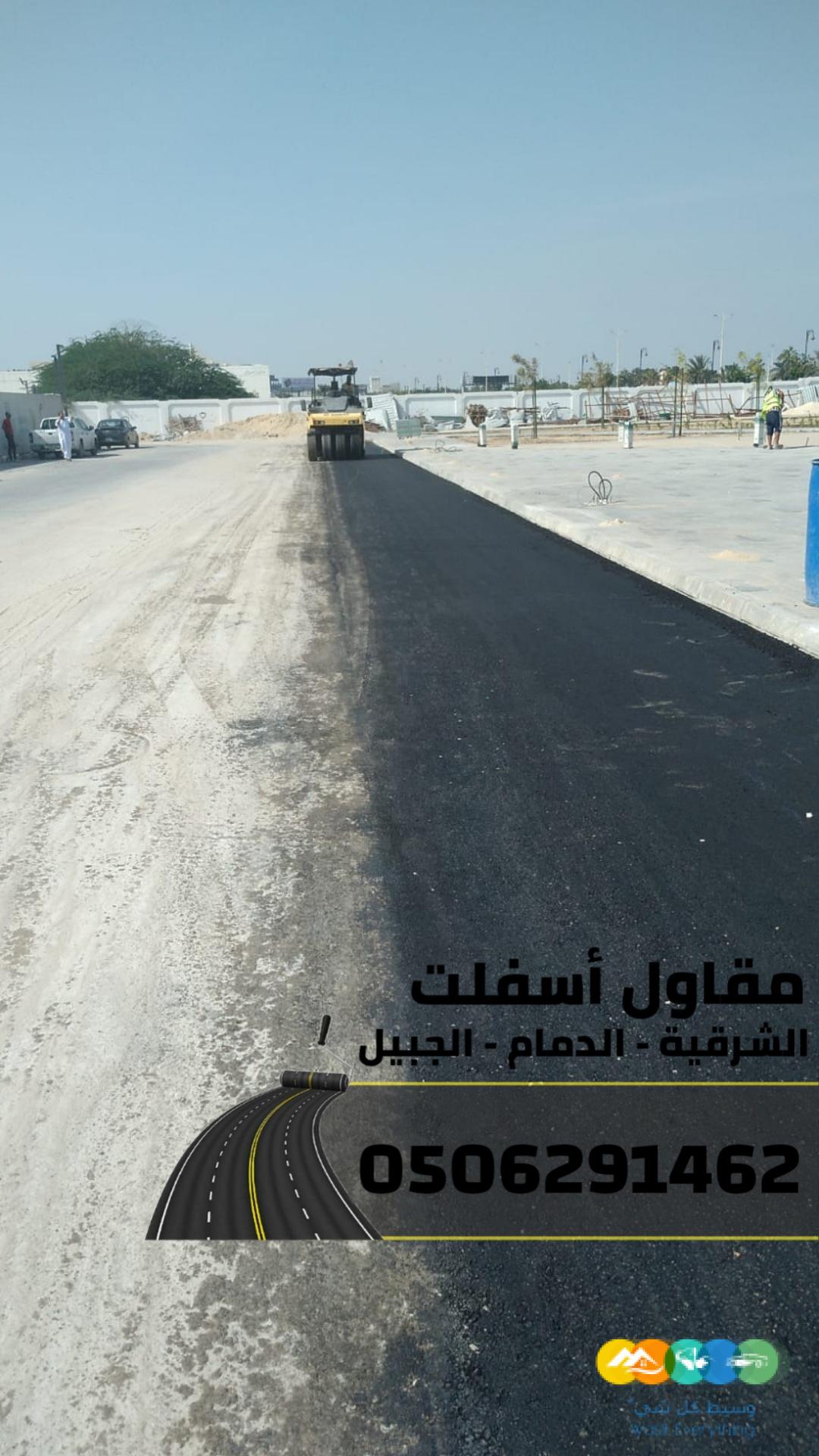 عمل أسفلت في الدمام والجبيل والمنطقة الشرقية – تنفيذ مش