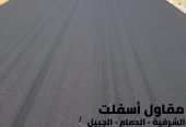 عمل أسفلت في الدمام والجبيل والمنطقة الشرقية – تنفيذ مش