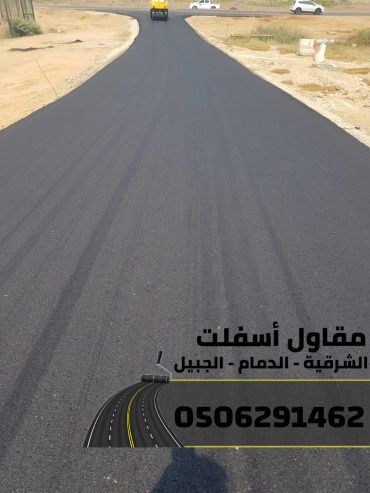 رقم مقاول اسفلت في الدمام – الشرقية – الجبيل 0506291462