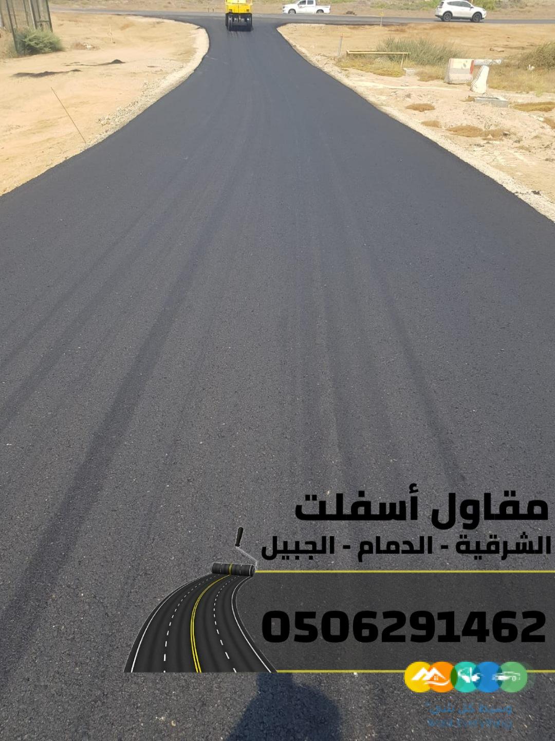 عمل أسفلت في الدمام والجبيل والمنطقة الشرقية – تنفيذ مش