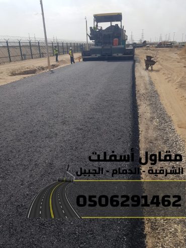 رقم مقاول اسفلت في الدمام – الشرقية – الجبيل 0506291462