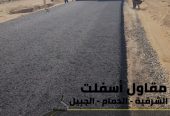 مقاول اسفلت بالدمام والمنطقة الشرقية | تنفيذ طرق ومداخل