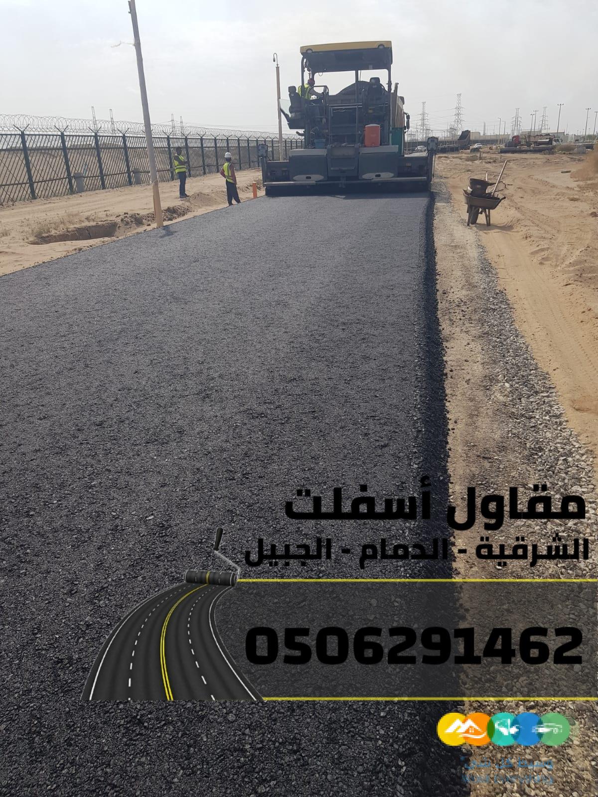 عمل أسفلت في الدمام والجبيل والمنطقة الشرقية – تنفيذ مش