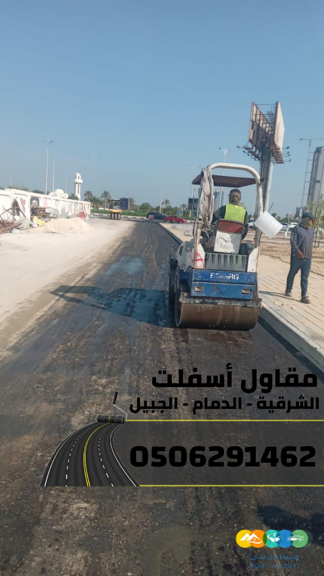 مقاول أسفلت بالشرقية والدمام – عمل اسفلت اتصل الآن: 050