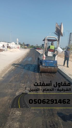 مقاول اسفلت بالدمام والمنطقة الشرقية | تنفيذ طرق ومداخل