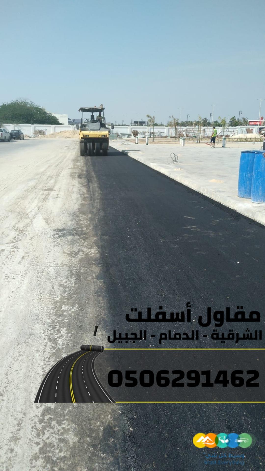 عمل أسفلت في الدمام والجبيل والمنطقة الشرقية – تنفيذ مش