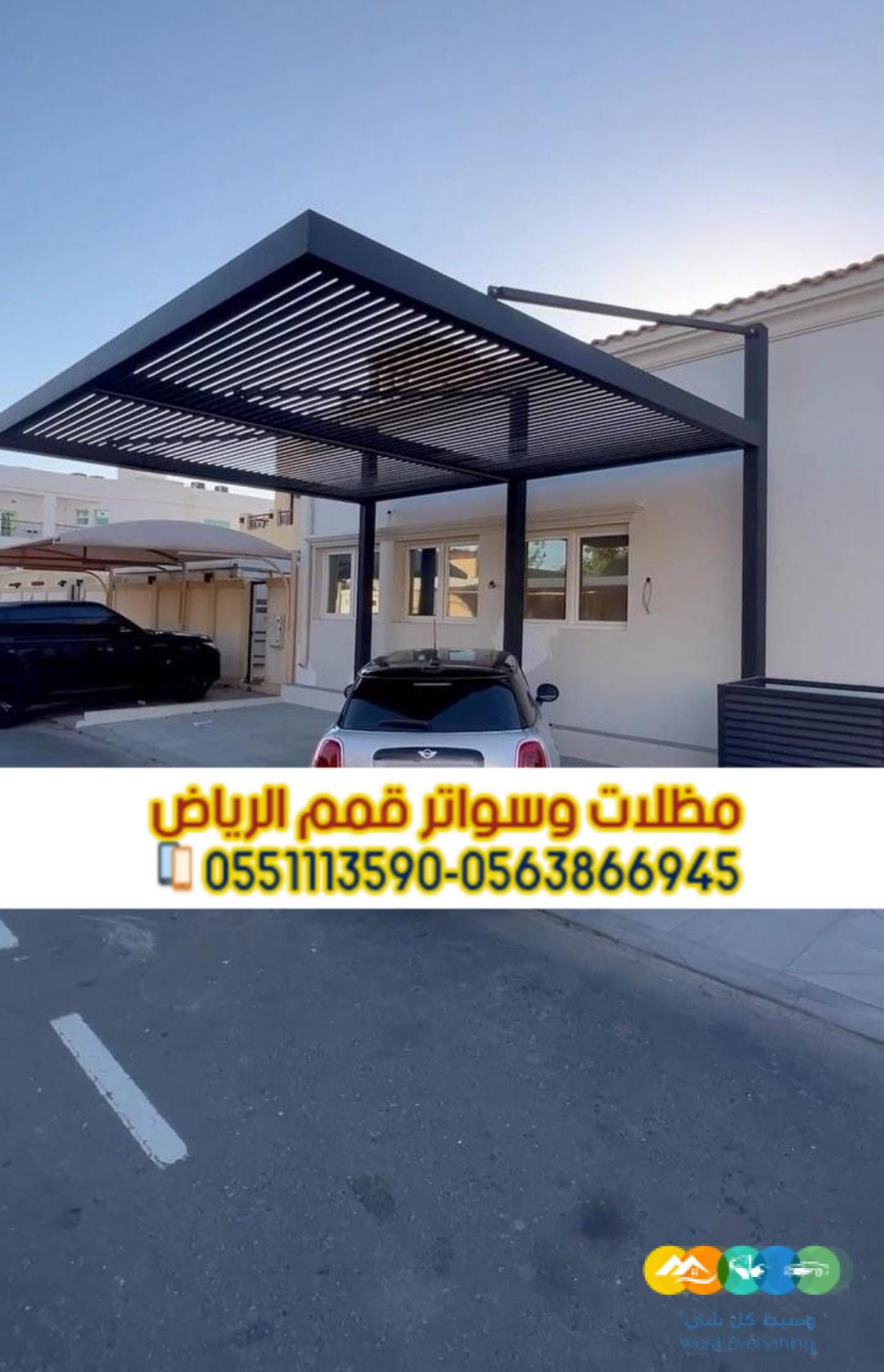تركيب مظلات سيارات الرياض | أفضل أسعار مظلات مواقف