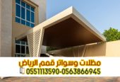 تركيب مظلات سيارات في الرياض | أشكال متنوعة وضمان
