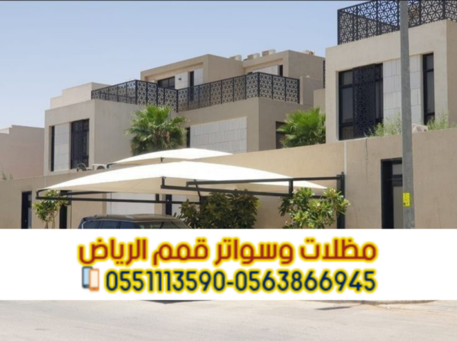 تركيب مظلات سيارات في الرياض | أشكال متنوعة وضمان