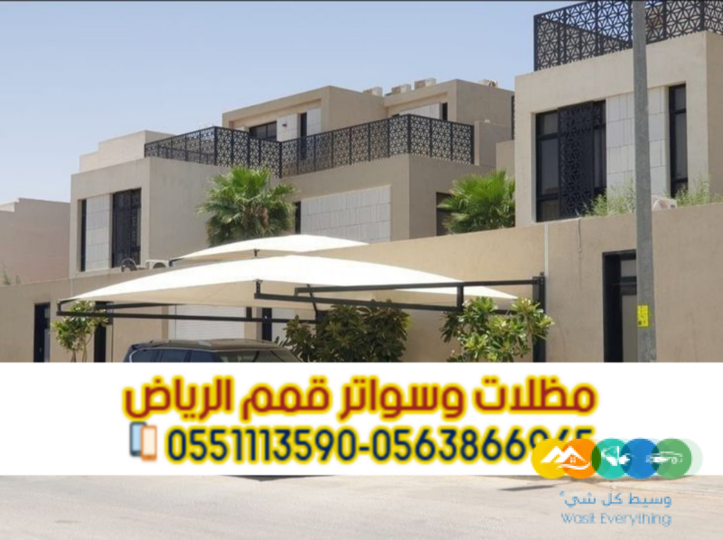 تركيب مظلات سيارات في الرياض | أشكال متنوعة وضمان