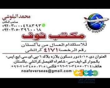 مكتب استقدام باكستان مكتب معتمد لدي السفاره السعوديه