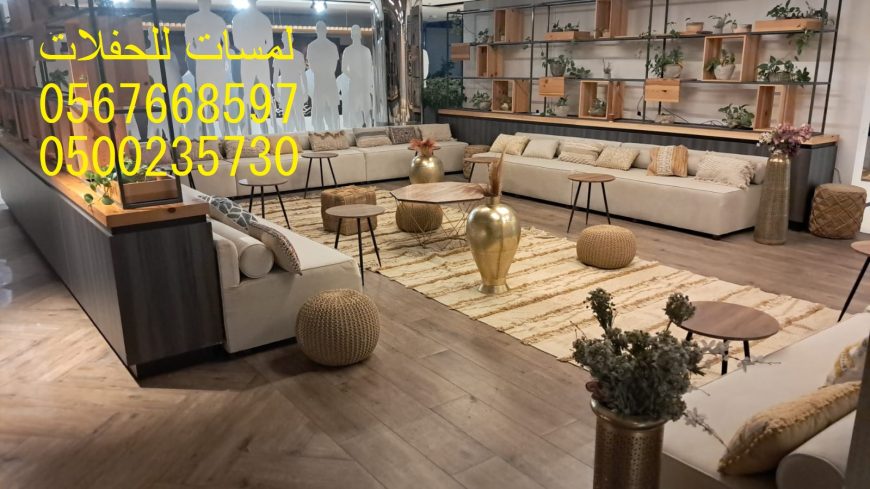تأجير كنب جلد ابيض, جلسات مودرن ,بيوت شعر,خيام