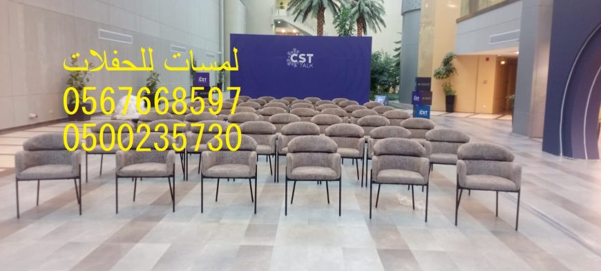 تأجير كنب جلد ابيض, جلسات مودرن ,بيوت شعر,خيام