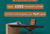 مكتبك ومستودعاتك ومواقفك… كلها عندنا !