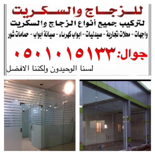 تركيب زجاج سكريت