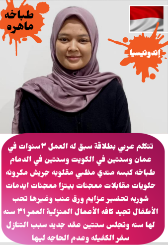 عامله اندونيسيه طباخه للتنازل